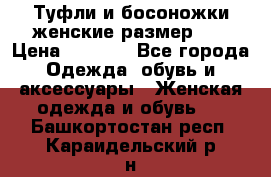 Туфли и босоножки женские размер 40 › Цена ­ 1 500 - Все города Одежда, обувь и аксессуары » Женская одежда и обувь   . Башкортостан респ.,Караидельский р-н